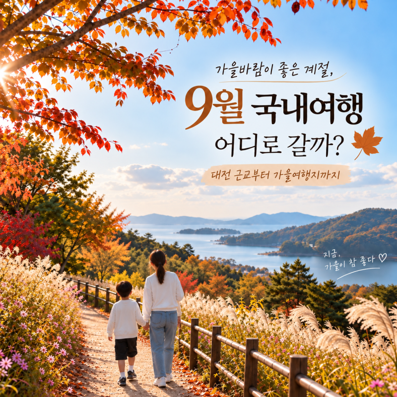 9월 국내여행 어디로 갈까? 대전 근교부터 가을여행지 추천