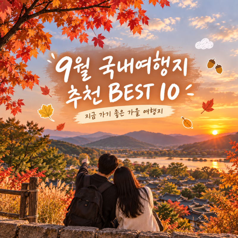 9월 국내여행지 BEST 10 지금 가기 좋은 가을 여행지 추천