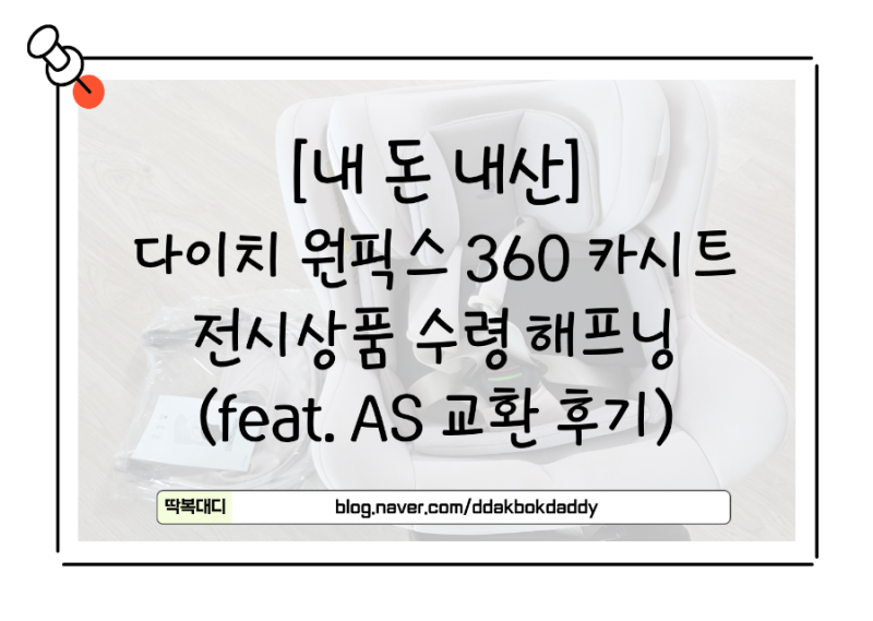 [내 돈 내산] 약 4개월 만에 써보는 다이치 원픽스 360 전시상품 수령 해프닝 & AS 교환 후기 (fea....