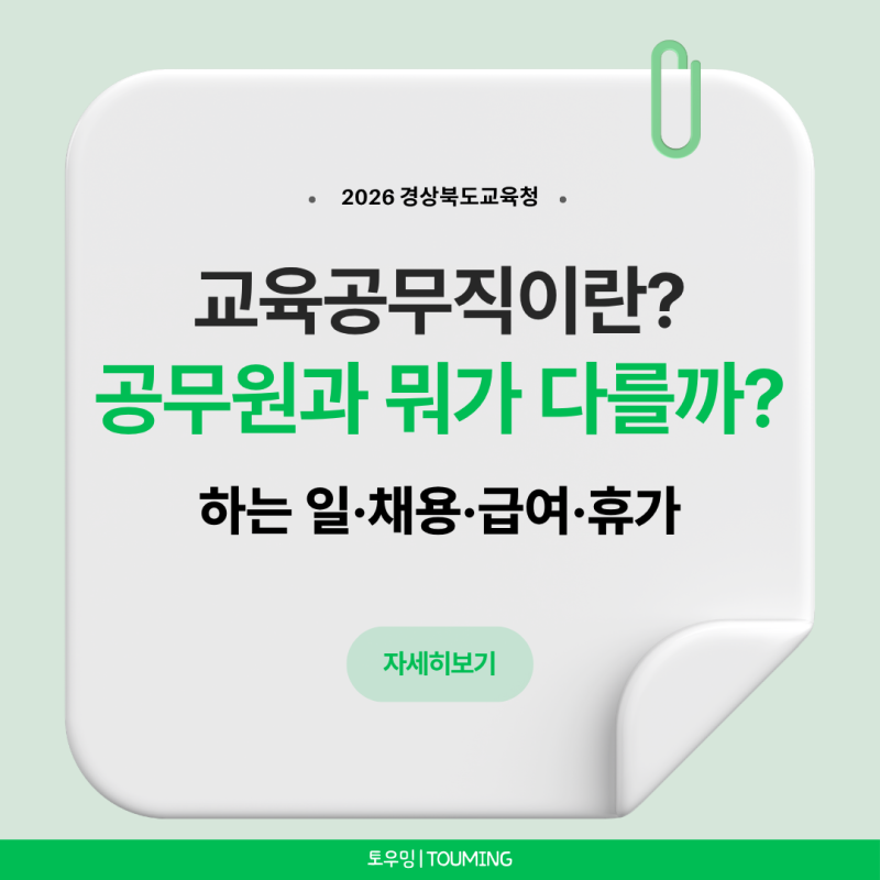 교육공무직이란?｜공무원과 뭐가 다를까? 하는 일·채용·근무조건 쉽게 알아보기