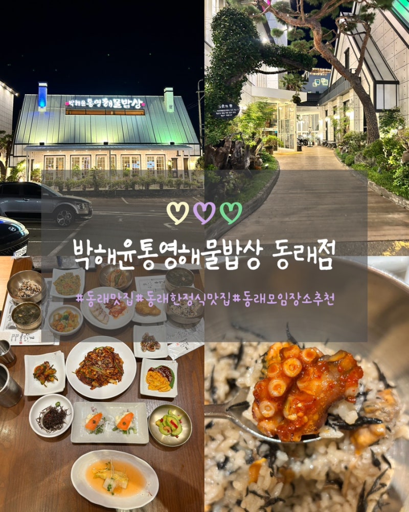 동래한정식맛집 박해윤통영해물밥상 동래온천점, 모임하기 좋은 동래맛집
