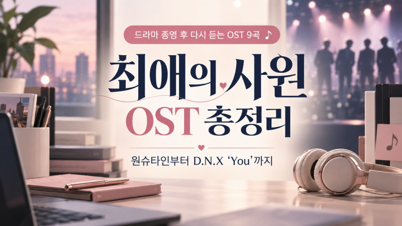 〈최애의 사원〉 OST 총정리, 원슈타인부터 D.N.X 〈You〉까지 9곡 다시 듣기 노래 추천 줄거리 ....