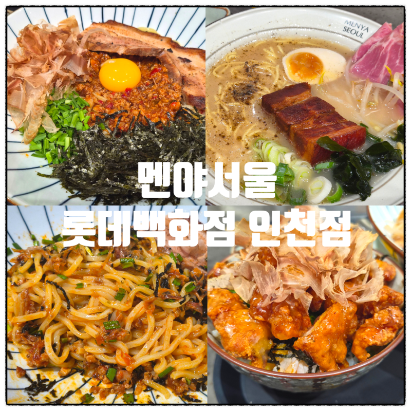 구월동 맛집라멘 멘야서울 롯데백화점 인천점 동파육라멘 달콤간장치킨덮밥 아이와 함께 주....