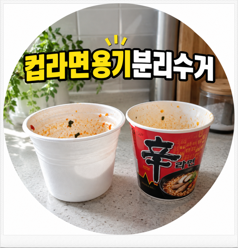 컵라면용기분리수거 10명 중 8명이 틀리는 재질 구분
