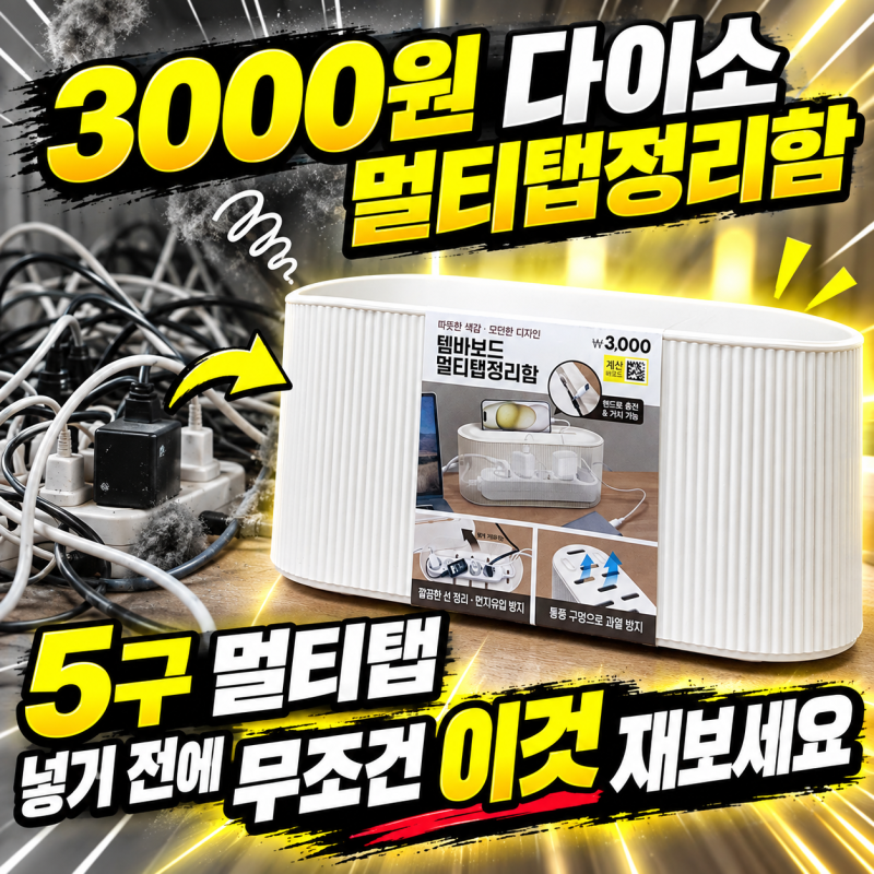 3000원 다이소 멀티탭정리함, 5구 멀티탭 넣기 전에 무조건 '이것' 재보세요