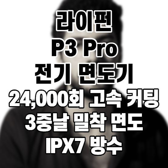 라이펀 P3 Pro 전기면도기 3중날 듀얼 리니어 모터, 굵은 수염 밀착 면도와 휴대용 면도기