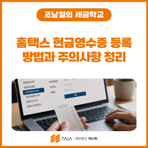 홈택스 현금영수증 등록 방법과 주의사항 정리