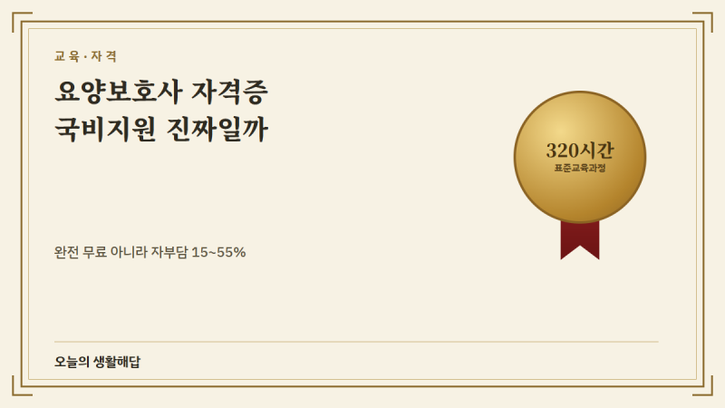요양보호사 자격증 취득방법, 국비지원으로 무료로 딸 수 있을까