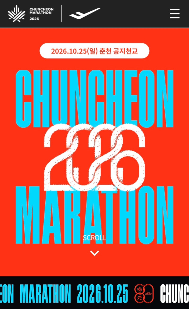 2026 춘천마라톤 | 첫 마라톤 도전 / 10km 추가접수 완료
