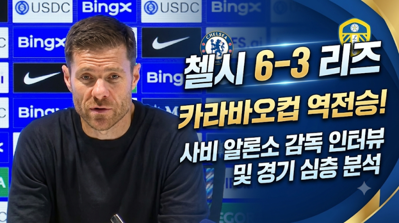 첼시 6-3 리즈 카라바오컵 역전승 | 사비 알론소 감독 인터뷰 및 경기 심층 분석