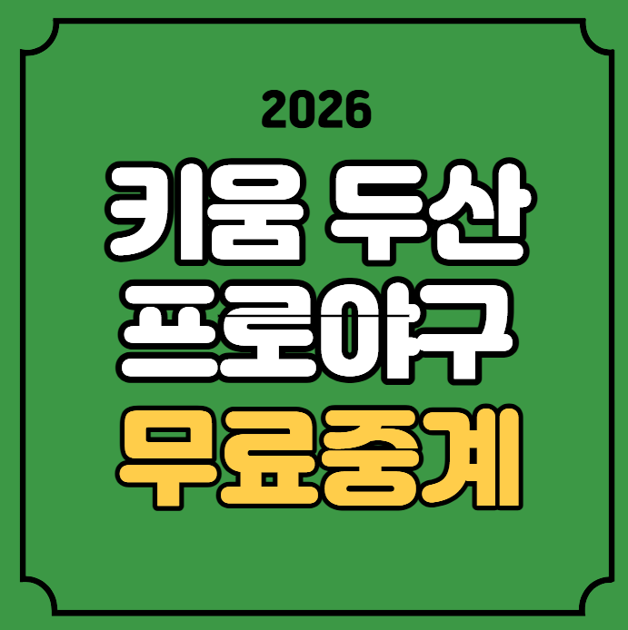 키움 두산 프로야구 중계 KBO리그 경기일정 박준현 벤자민 경기일정 실시간 라이브 잠실 KBS ....