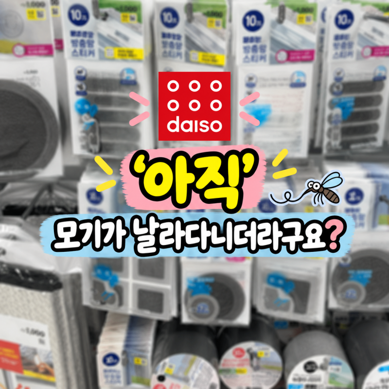 "엄마 여기 모기..?" 아직도 날라다니죠, 다이소 방충망 스티커