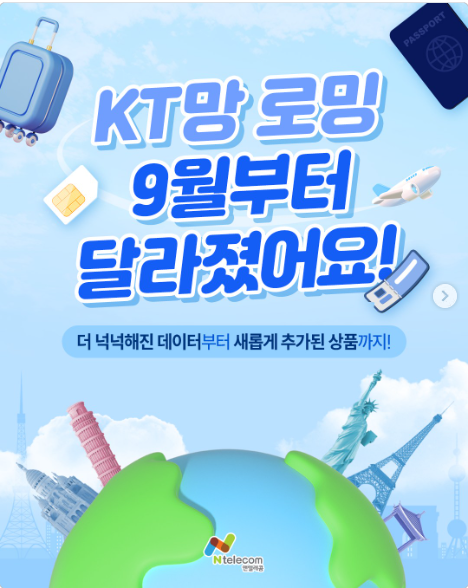 파주선불폰!!! "KT망 로밍, 9월부터 화끈하게 바꼈다!"
