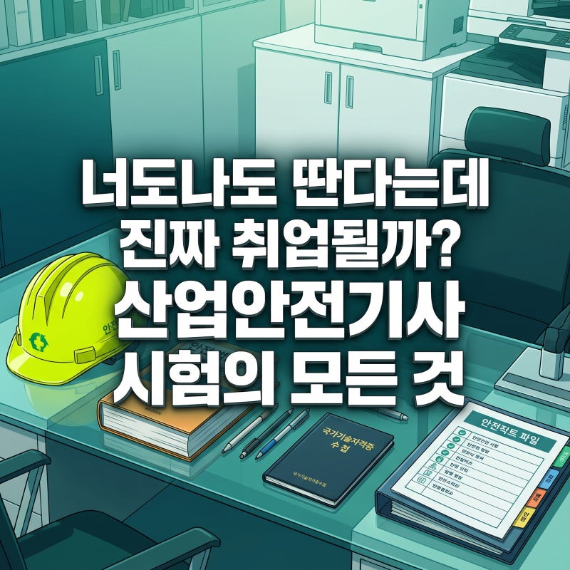너도나도 딴다는데 진짜 취업될까? 산업안전기사 시험의 모든 것