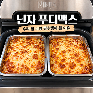 닌자 푸디맥스 에어프라이어 AG551KR, 고구마부터 치즈오븐스파게티까지