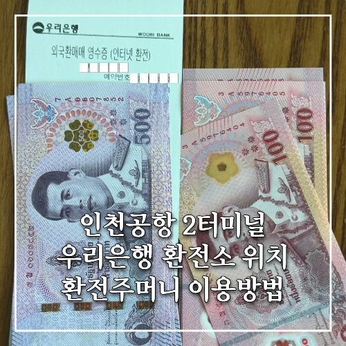 인천공항 2터미널 우리은행 환전소 위치, 시간, 환전주머니 이용 후기