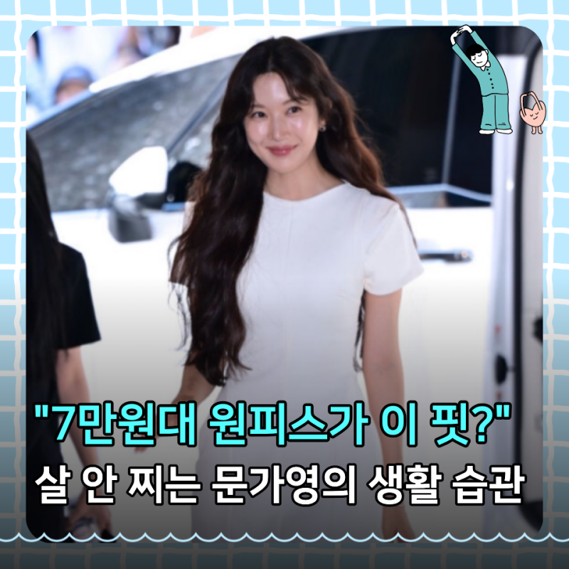 "7만 원대 원피스가 이렇게 잘 어울린다고?" 문가영 다이어트 관리법도 궁금해지네