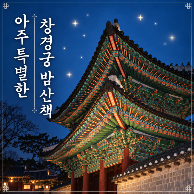 경복궁 별빛야행 예매 놓쳤다면?｜창경궁 밤산책 1만원으로 즐기는 방법