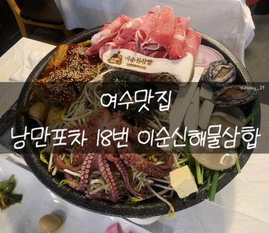 여수포차거리 여수 낭만포차 18번 이순신해물삼합