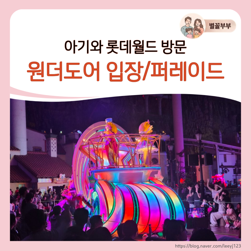 Lotte World with 34-Month and 14-Month Old Babies: Wonder Door Entry & Night Parade Viewing Tips (Parade Schedule Included)