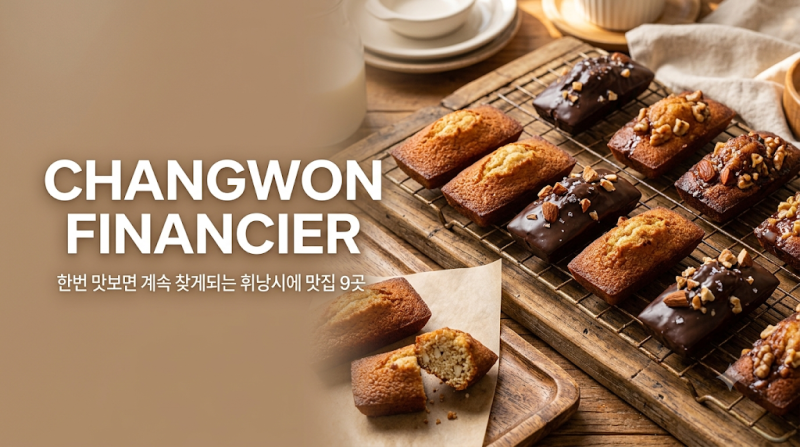 한번 맛보면 계속 찾게되는 창원 휘낭시에 맛집 9곳