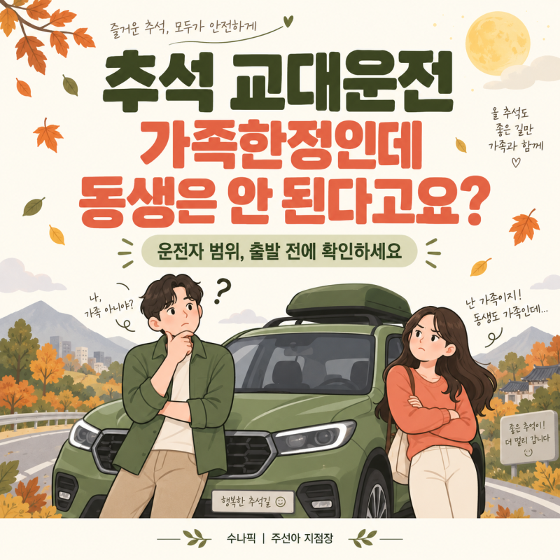 추석 교대운전, 가족한정 자동차보험인데 동생은 안 된다고요?