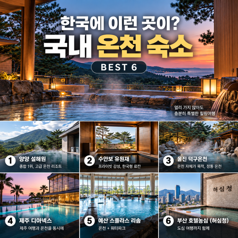 한국에 이런 곳이? 일본 안 가도 되는 국내 온천 숙소 BEST 6