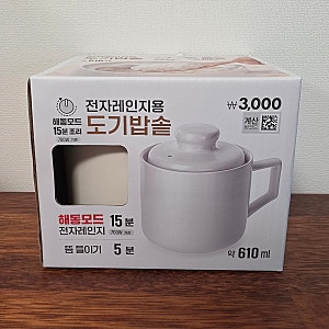 다이소 도기밥솥 전자레인지로 간단하게 1인분 밥 짓기 좋은 자취 꿀템 실제로 지어본 후기....