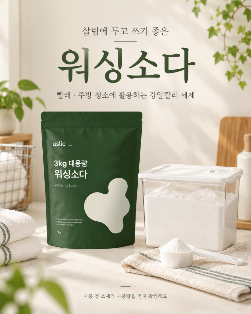 워싱소다 과탄산소다 차이점? 수건 냄새 제거 및 주방 기름때 사용법