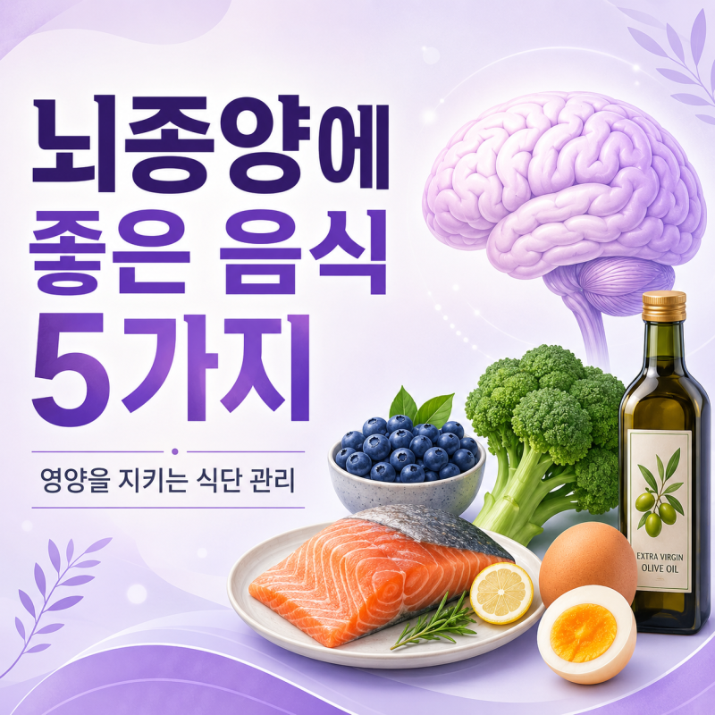 뇌종양에 좋은 음식 5가지, 영양을 지키는 식단 관리