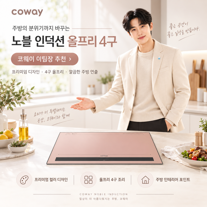 코웨이 노블 인덕션 올프리 4구, 주방가전도 인테리어가 될 수 있을까?