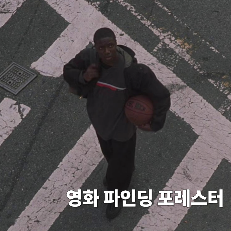영화 파인딩 포레스터 정보 (스포 O) 줄거리 결말