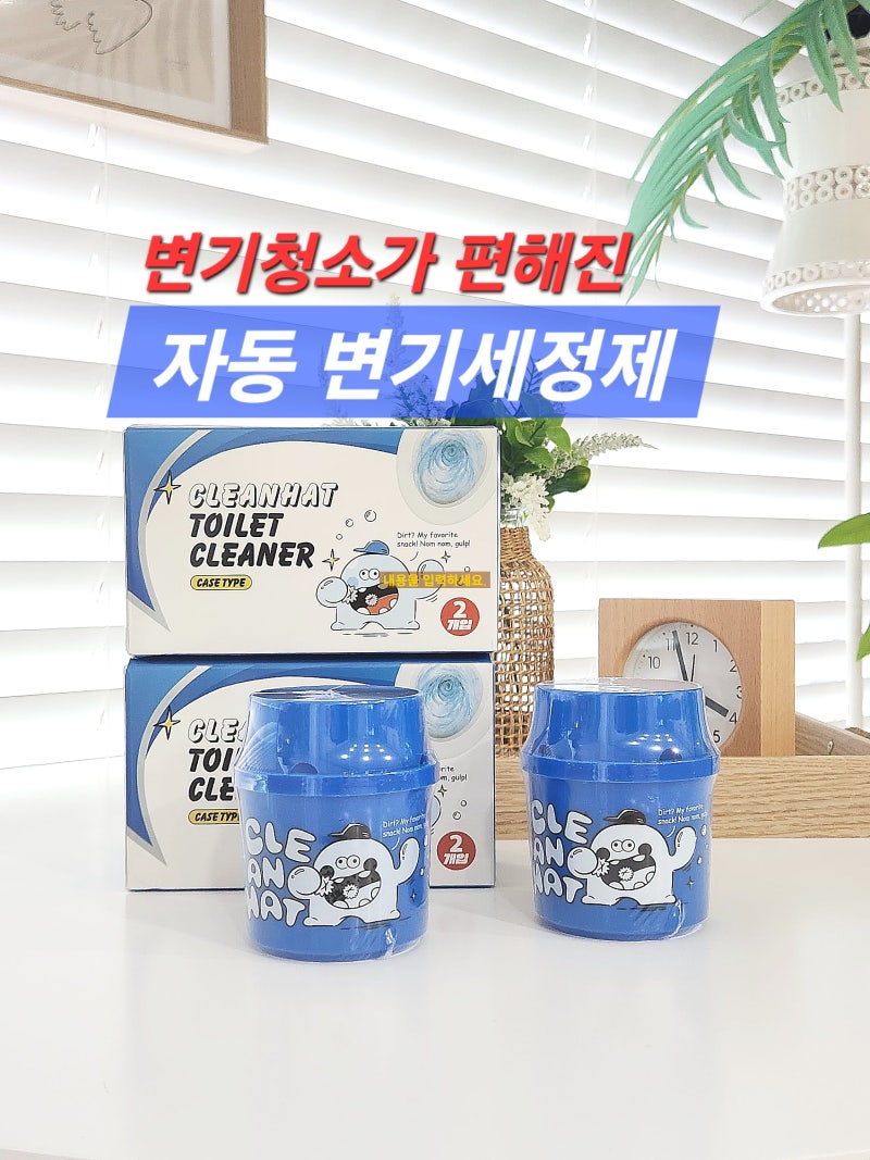 변기물때, 화장실 변기청소 편해진 변기클리너 자동 변기세정제 후기