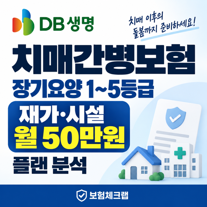 DB생명 치매간병보험, 장기요양 월 50만원 플랜 분석