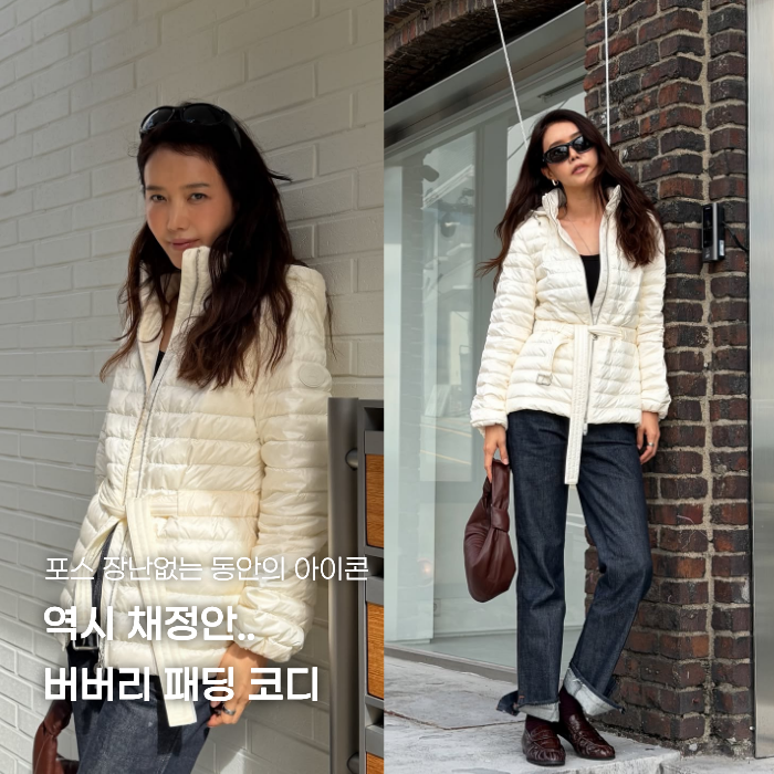 (관리 끝판왕답네..) 채정안 버버리 화이트 패딩 스타일링 화제