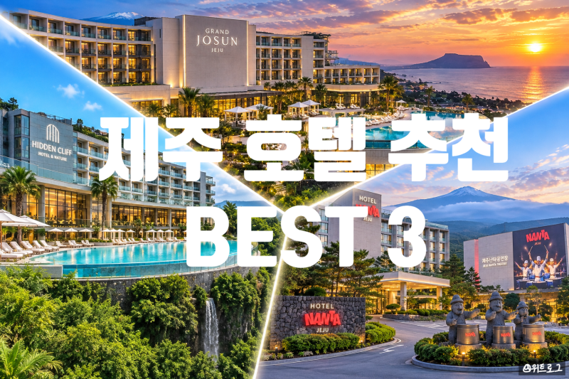 제주도 호텔 추천 BEST3｜아이와 가족여행·커플여행 직접 가본 숙소. 그랜드조선·히든클리프....