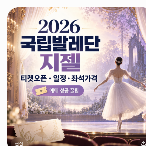 2026 국립발레단 지젤 티켓오픈부터 공연 일정 좌석 가격 예매 성공 꿀팁 총정리