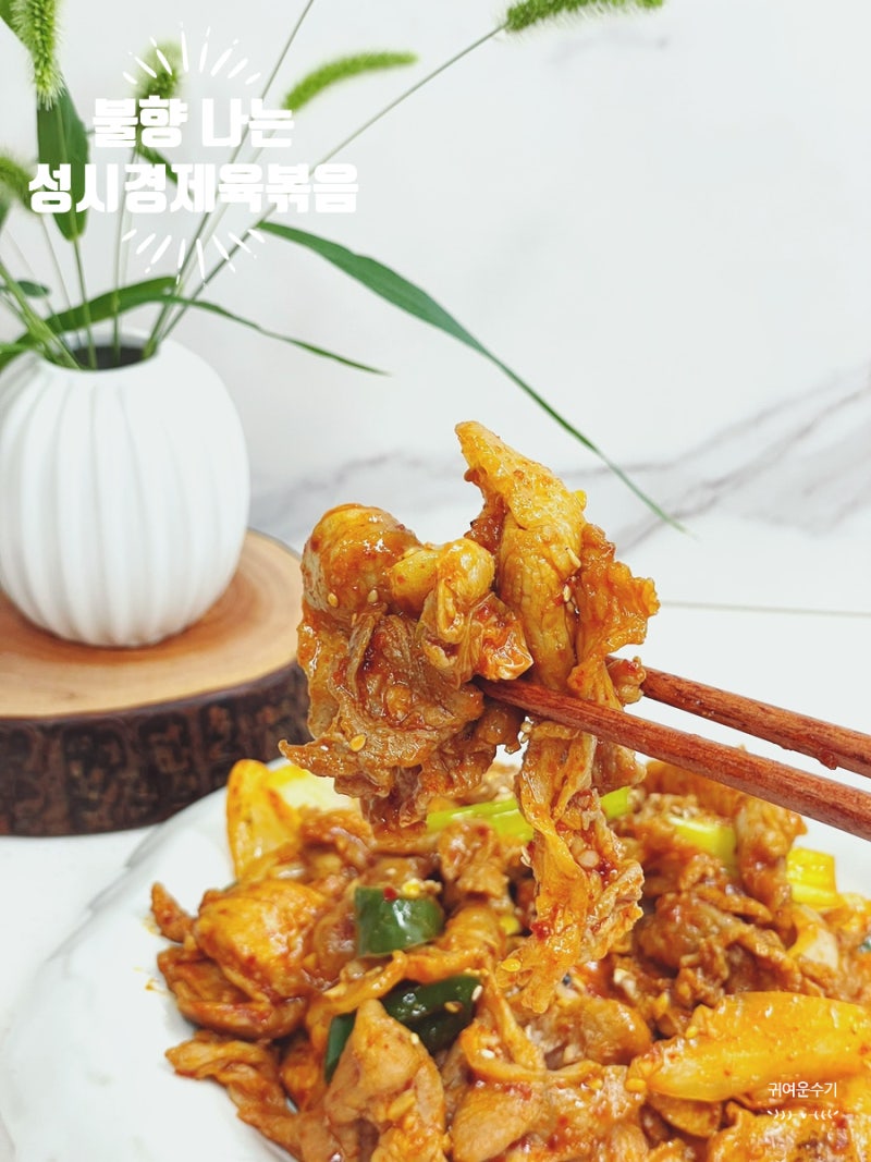 성시경 제육볶음 레시피 볶는 순서 한 끗 차이로 불맛 내기! 600g 양념 팁