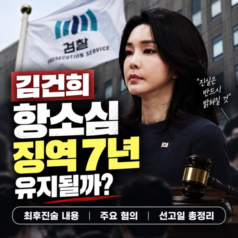 김건희 항소심 징역 7년 구형 최후진술 내용·혐의·선고일 총정리