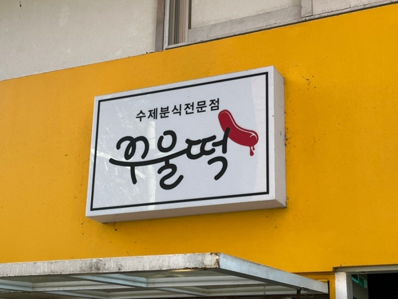 [은평구 응암역/떡볶이 맛집 '꾸울떡']