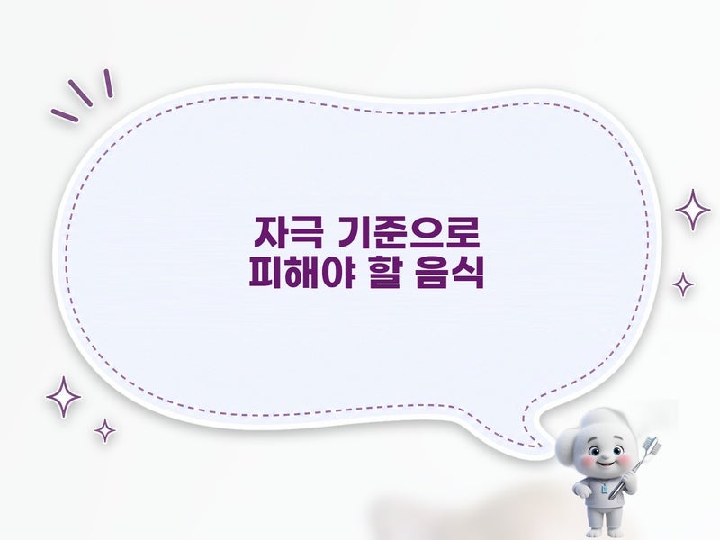 사랑니 발치 후 피해야 할 음식은 무엇일까요? 자극씹는 부담 기준으로 정리