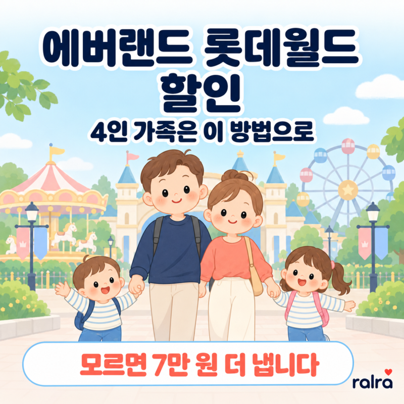 에버랜드 롯데월드 할인, 4인 가족은 이 방법으로