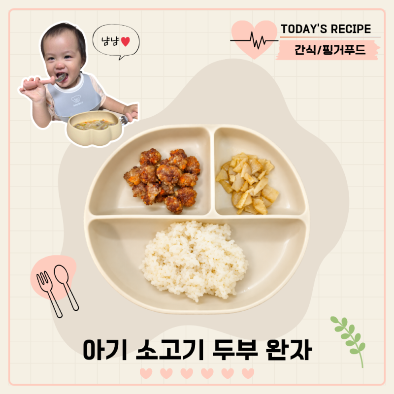아기 소고기 두부 완자 만들기 초간단 무염 유아식 반찬 핑거푸드 레시피