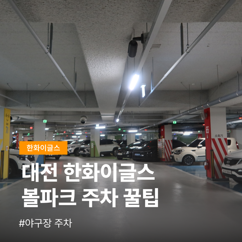 대전 한화이글스 한화생명 볼파크 주차장 주차 꿀팁, 아는 사람만 가는 입구
