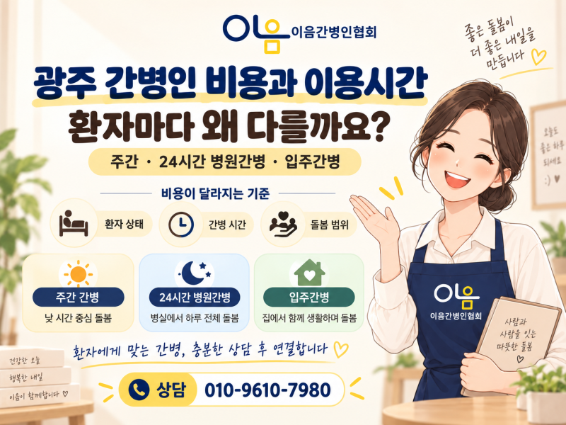 광주 간병인 비용, 왜 환자마다 다를까요? (이음간병인협회)