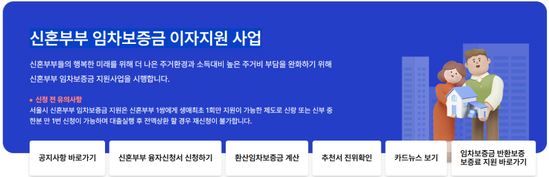 [새댁생활] 신혼부부 전세 지원 사업 총정리 | 서울시 신혼부부 임차보증금 이자지원