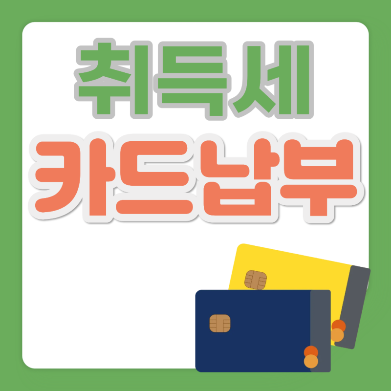 [취득세카드납부]부동산 취득세 카드 납부 알아보기