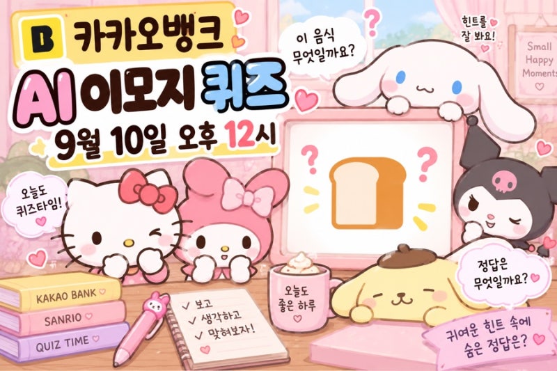 9월 10일 카카오뱅크 AI 이모지 퀴즈 정답오후 12시