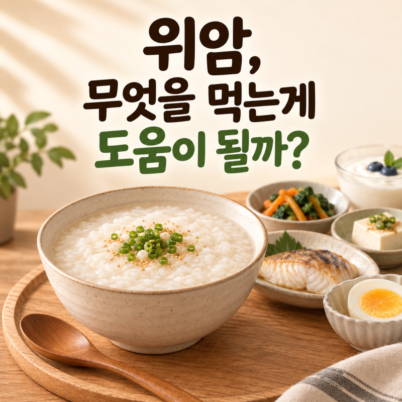 위암에 좋은 음식, 무엇을 먹는게 도움이 될까?