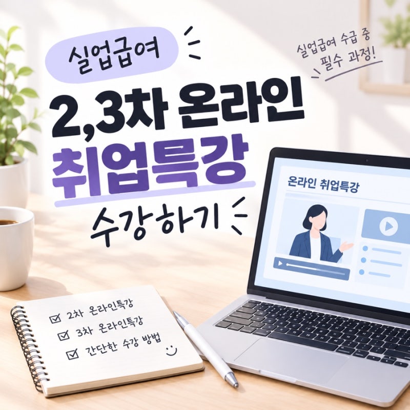 [실업급여] 2,3차 온라인 취업특강 수강하고 신청서 제출하는 과정